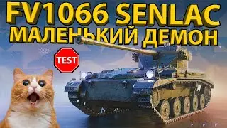 FV1066 SENLAC - ТЕСТ И ОБЗОР БРИТАНСКОГО ЛЕГКОГО ТАНКА 8 УРОВНЯ!
