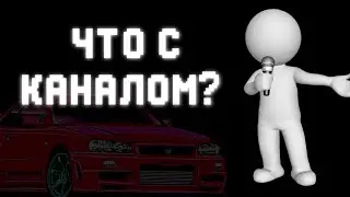 ЧТО С КАНАЛОМ?(Разговорное видео)