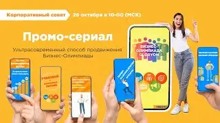 Промо-Сериал: ультрасовременный способ продвижения Бизнес-Олимпиады
