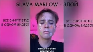Слава Марлоу - Злой [ВСЕ СНИПЕТЫ]