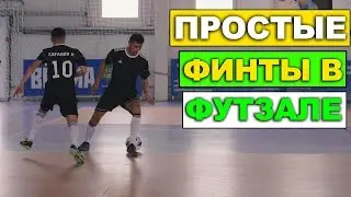 ПРОСТЫЕ ФИНТЫ В ФУТЗАЛЕ!! Эти финты должны уметь каждый игрок в футзале!!!