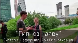 Гипноз наяву