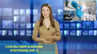 Статистика говорит об окончании четвертой волны COVID-19