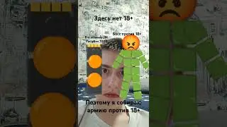 просто напишите #стоп18роблокс