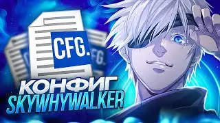 КАК ОН ПОПАДАЕТ С ТАКОЙ СЕНСОЙ? КОНФИГ skywhywalker - CS2
