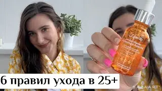 ОСНОВЫ УХОДА ЗА КОЖЕЙ, ТЕЛОМ И СОЗНАНИЕМ в 25+ ♡ 6 ПРАВИЛ