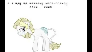 Пони-Клип А я иду по ночному мега-полису