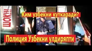 Полиция Узбекни улдиряпти Ким узбекни куткаради?