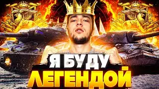 НАДРИСК ИДЕМ К ЛЕГЕНДЕ - УЖЕ В БРОНЗЕ