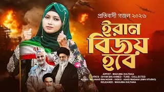 সময়ের সেরা গজল 2026 | ইরান বিজয় হবে | Iran Bijoy Hobe | Bangla Gojol | Masuma Sultana Gojol