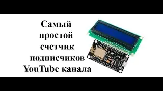 Счетчик подписчиков  youtube канала