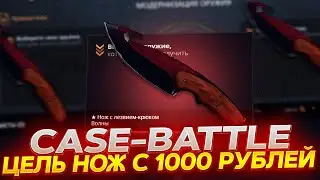 FROM 1,000 RUBLES TO A KNIFE FOR A CASE BATTLE! HOW TO KNOCK OUT A KNIFE FOR A CASE BATTLE?