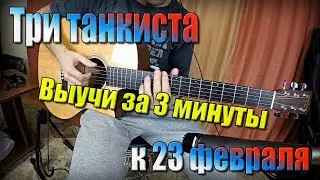 Три танкиста на гитаре (Видеоурок, разбор, как играть?)