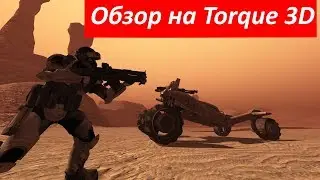 Обзор на Torque 3D