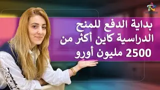 لأول مرة دراسة اللغة كتاخد عليها منحة👨‍🏫 بداية الدفع للمنح الدراسية
