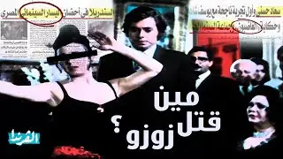 مين اللي قتل زوزو؟ | خلي بالك من سعاد حسني