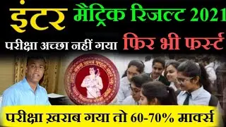 इंटर मैट्रिक में फेल भी फर्स्ट Bihar Board Inter -12th Result 2021 - BSEB Matric - 10th Result 2021