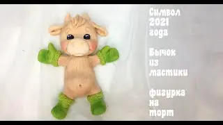 Символ года 2021🔴 Бычок из мастики 🔴Фигурка Бычка на торт🔴 Танинторт