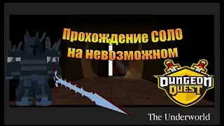 Фарм подземелья соло в Dungeon Quest