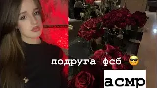 Асмр / Подруга ФСБ 🇷🇺😍