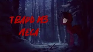 Тварь из леса[Страшилка]Gacha nox