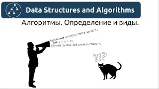Алгоритмы. Определение и виды.