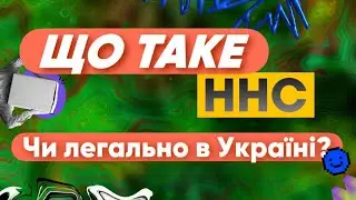 Що таке HHC? Чи легально в Україні?