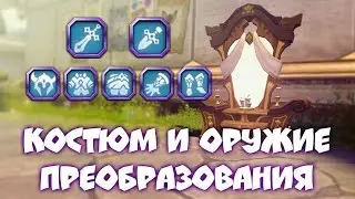 Самый лучший костюм в Драгон Нест 💰 Преобразование 💯 Гравировка 🇰🇷