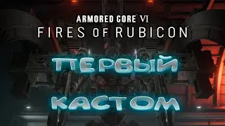 Красная пушка в Арморед Кор 6 Кастомизация в Арморед кор 6 Armored core 6 обзор на русском