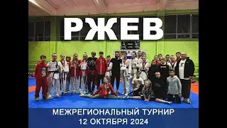 Межрегиональный турнир по тхэквондо. Ржев. 12 октября 2024