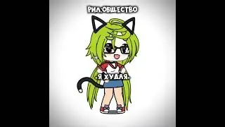 🎱|Zlatevski|Gacha Life| #gacha #меме #gachalife #гача #рекомендации #gachaclub #гачалайф