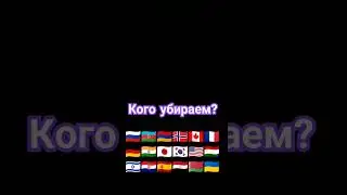 Кого убираем 1 часть