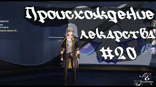 Происхождение лекарства • Honkai Star Rail  #20