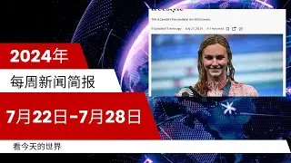 每周新闻简报20240722-0728 | 加拿大首枚奥运奖牌！女足无人机丑闻重罚引争议，运动员痛哭