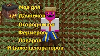 Farmer's delight - Лучшая прокачка твоих грядок в майнкрафте!