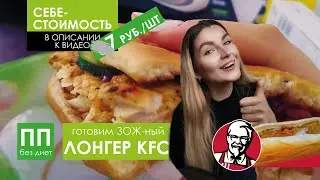 ЛОНГЕР как из KFC | Здоровый фастфуд | Готовим пп бургер