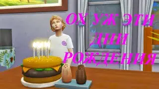 [TS4] Let's play Семейство Лэйн 🎂🎁
