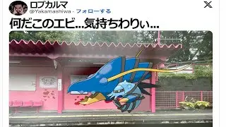 ロブ・カルマ「何だこのエビ...気持ちわりぃ...」【ポケモンSV】