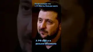 ЗЕЛЕНСКИЙ В РОЗЫСКЕ 👣