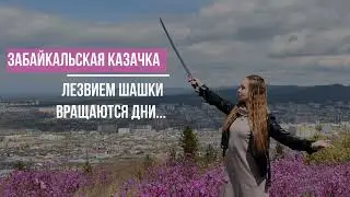 Cossack dance with weapons. Забайкальская фланкировка. Лезвием шашки вращаются дни...