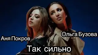 Ольга Бузова & Аня Покров 