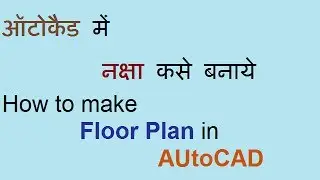 How to make Floor Plan in AutoCAD Tutorial 1|ऑटोकैड  में नक्षा कसे बनाये भाग 1