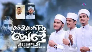 KALIKAVIN CHENDO | OLD VARIYAN KUNNATH 2024 SONG | IBNU VILLOOR,JOUHAR FAZILY