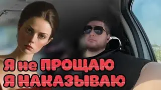 Я НЕ ПРОЩАЮ - Я НАКАЗЫВАЮ
