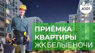 ЖК Белые ночи. Приёмка квартиры с отделкой