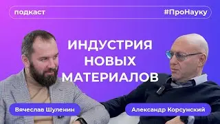 Александр Корсунский, Индустрия новых материалов – #ПроНауку