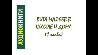 Витя Малеев 1 глава