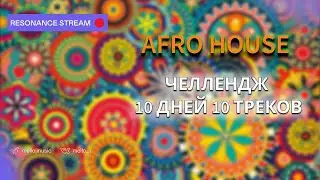 10 дней 10 треков Челлендж - Afro House [1]