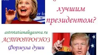 Выборы в США 2016 Астропрогноз Формула души