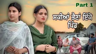 ਸਕੀਆਂ ਭੈਣਾਂ ਇੱਕੋ ਪਿੰਡ | PUNJABI BEST SHORT MOVIE 2025 | PUNJABI FILM